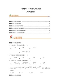 专题01 二次根式及其性质（六大题型）（题型训练+易错精练）初中数学人教版（2024）八年级下册（含解析）