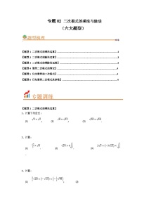 专题02 二次根式的乘法与除法（六大题型）（题型训练+易错精练） 初中数学人教版（2024）八年级下册(含解析)