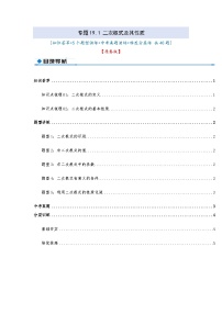 专题19.1 二次根式及其性质（知识荟萃+5个题型讲练+中考真题演练+难度分层练 共40题）解析版 初中数学人教版（2024）八年级下册