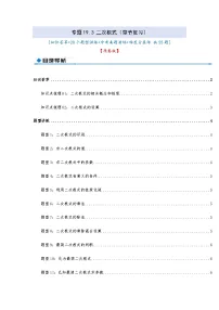 专题19.4 二次根式（章节复习）（知识荟萃+20个题型讲练+中考真题演练+难度分层练 共55题）解析版 初中数学人教版（2024）八年级下册