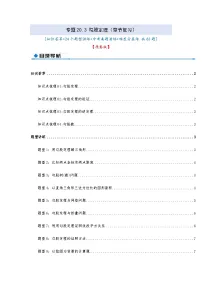 专题20.3 勾股定理（章节复习）（知识荟萃+24个题型讲练+中考真题演练+难度分层练 共63题）解析版 初中数学人教版（2024）八年级下册