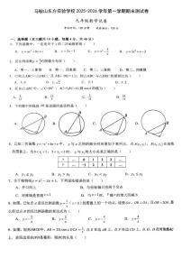 安徽省马鞍山东方实验学校2025-2026学年第一学期期末测试卷 九年级数学试卷