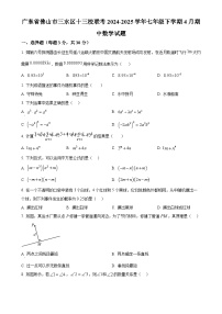 广东省佛山市三水区十三校联考七年级下学期4月期中数学试题（原卷版）-A4