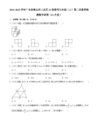 广东省佛山市三水区11校联考 九年级上学期第二次素养检测数学试卷（12月份）-A4