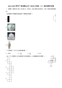 广东省佛山市三水区七年级上学期期末考试数学试卷-A4