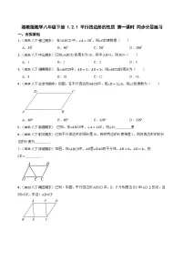 数学八年级下册（2024）第1章 四边形1.2 平行四边形精品第一课时练习题