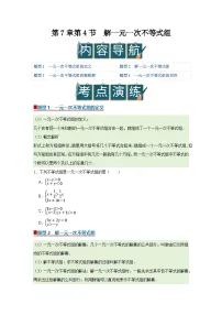 华东师大版（2024）七年级下册（2024）解一元一次不等式组优质学案