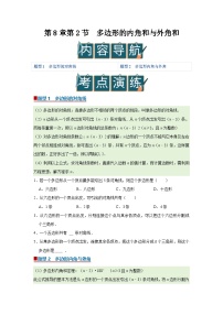 华东师大版（2024）七年级下册（2024）多边形的内角和与外角和精品学案设计