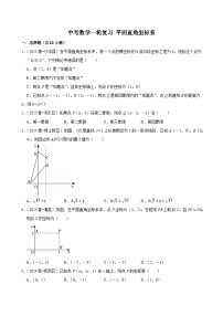 2026中考数学高频考点一轮复习：平面直角坐标系（试题含解析）