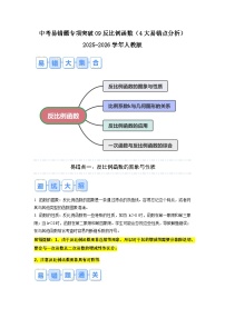 2026中考数学易错题专项突破09 反比例函数（4大易错点分析）(试题含答案)