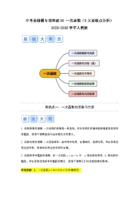 2026中考数学易错题专项突破08 一次函数（5大易错点分析）(试题含答案)