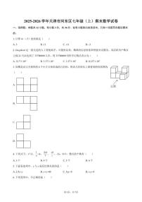 2025-2026学年天津市河东区七年级（上）期末数学试卷