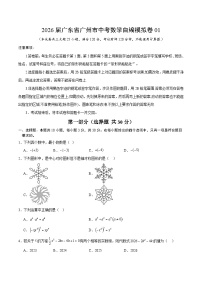 2026年广东省广州市中考数学自编模拟卷01