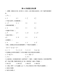 专题1 数与式- 第01讲 实数及其运算-练习题-2026年中考数学一轮复习（含答案+解析）