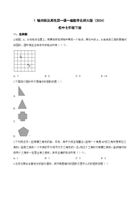 北师大版（2024）七年级下册（2024）轴对称及其性质练习题