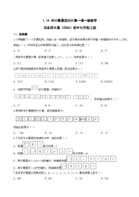 华东师大版（2024）七年级上册（2024）用计算器进行计算习题