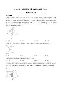 初中数学苏科版（2024）八年级上册（2024）1.3 全等三角形的判定当堂达标检测题