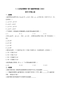 青岛版（2024）八年级上册（2024）1.3 几何证明举例课时练习