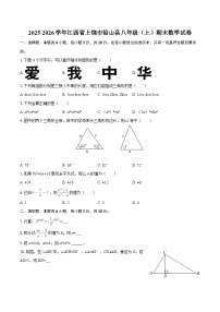 2025-2026学年江西省上饶市铅山县八年级（上）期末数学试卷-自定义类型
