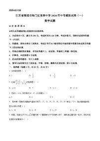 2026年江苏省南通市海门区东洲中学一模数学试题（试卷+解析）中考模拟