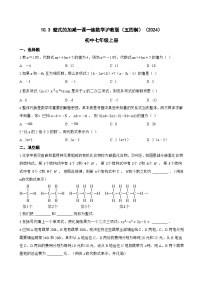 初中数学沪教版（五四制）（2024）七年级上册（2024）整式的加减复习练习题