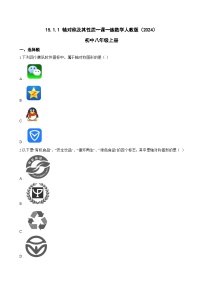 初中数学人教版（2024）八年级上册（2024）15.1.1 轴对称及其性质课时作业