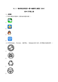 初中数学人教版（2024）八年级上册（2024）15.1.1 轴对称及其性质课时作业