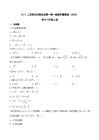 八年级上册（2024）15.4 二次根式的混合运算一课一练