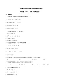 人教版（2024）八年级上册（2024）17.1 用提公因式法分解因式课后练习题