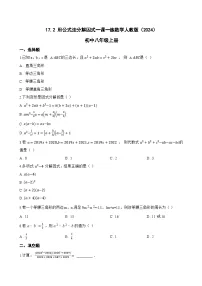 人教版（2024）八年级上册（2024）17.2 用公式法分解因式复习练习题