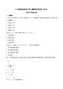 初中数学北师大版（2024）八年级上册（2024）第三章 位置与坐标2 平面直角坐标系精练
