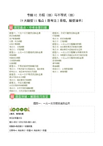 专题02 方程（组）与不等式（组）（9大题型11难点1新考法2易错，题型清单）（全国通用）2026年中考数学一轮复习讲练测练习+答案