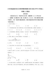 2025~2026学年江苏省盐城市东台市第四教育联盟八年级上学期2月期末数学试卷（含答案）