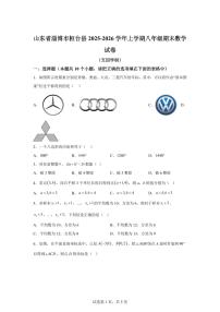 2025~2026学年山东省淄博市桓台县上学期八年级期末数学试卷（五四学制）含答案