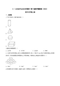冀教版（2024）七年级上册（2024）从生活中认识几何图形同步测试题