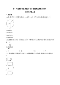 北京版（2024）七年级上册（2024）平面图形与立体图形同步练习题