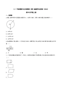 北京版（2024）七年级上册（2024）平面图形与立体图形同步练习题