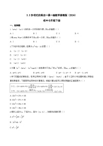 初中数学浙教版（2024）七年级下册（2024）多项式的乘法当堂达标检测题