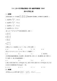 湘教版（2024）七年级上册（2024）二元一次方程组的解法课时作业