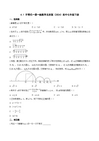 北京版（2024）4.1 不等式练习题
