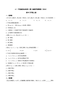 数学八年级上册（2024）4.1 平面直角坐标系综合训练题