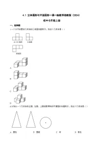 湘教版（2024）七年级上册（2024）立体图形与平面图形课时作业