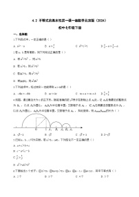 北京版（2024）七年级下册（2024）4.2 不等式的基本性质课后作业题
