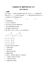 数学八年级上册（2024）第12章 全等三角形12.2 三角形全等的判定5. 斜边直角边当堂达标检测题