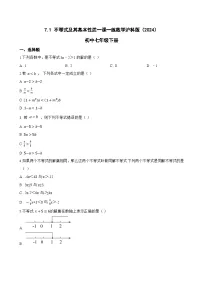 沪科版（2024）七年级下册（2024）不等式及其基本性质巩固练习