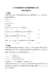 初中数学苏科版（2024）七年级下册（2024）多项式乘多项式课后复习题