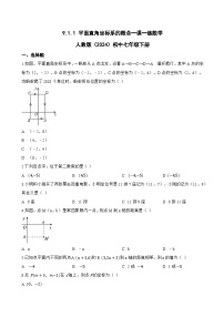 初中人教版（2024）平面直角坐标系的概念当堂检测题