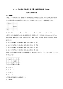 初中人教版（2024）用坐标表示地理位置课时作业