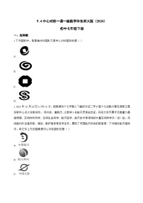华东师大版（2024）中心对称课后复习题