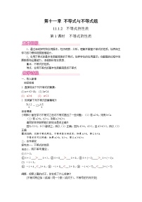 数学七年级下册（2024）不等式的性质精品第1课时教学设计